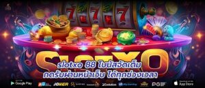 slotxo 88 โบนัสจัดเต็ม กดรับผ่านหน้าเว็บ ได้ทุกช่วงเวลา