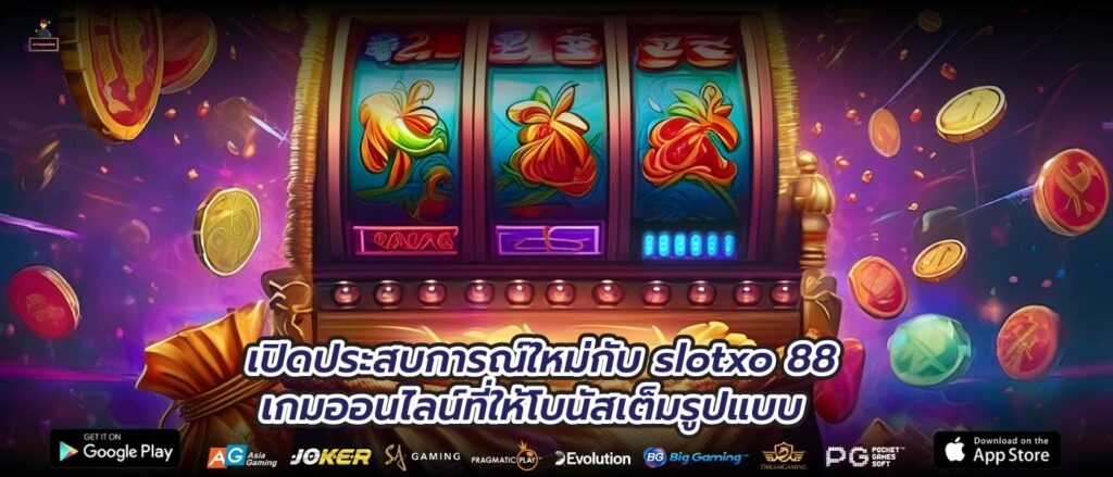 เปิดประสบการณ์ใหม่กับ slotxo 88 เกมออนไลน์ที่ให้โบนัสเต็มรูปแบบ