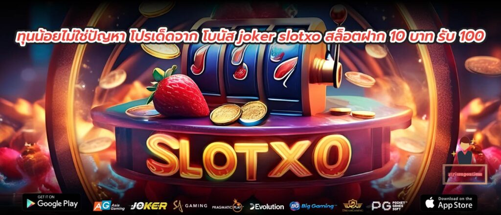 ทุนน้อยไม่ใช่ปัญหา โปรเด็ดจาก โบนัส joker slotxo สล็อตฝาก 10 บาท รับ 100