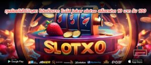 ทุนน้อยไม่ใช่ปัญหา โปรเด็ดจาก โบนัส joker slotxo สล็อตฝาก 10 บาท รับ 100