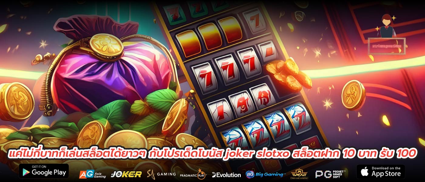 แค่ไม่กี่บาทก็เล่นสล็อตได้ยาวๆ กับโปรเด็ดโบนัส joker slotxo สล็อตฝาก 10 บาท รับ 100