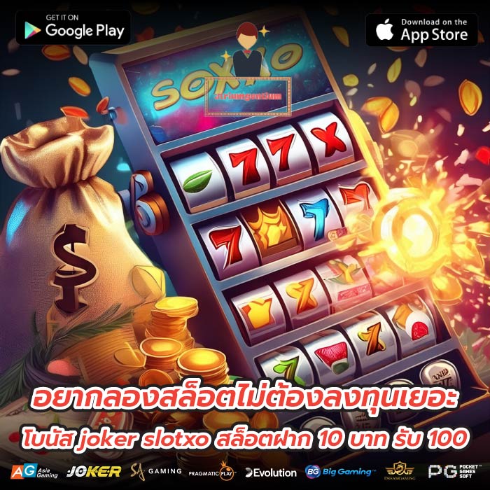 อยากลองสล็อตไม่ต้องลงทุนเยอะโบนัส joker slotxo สล็อตฝาก 10 บาท รับ 100